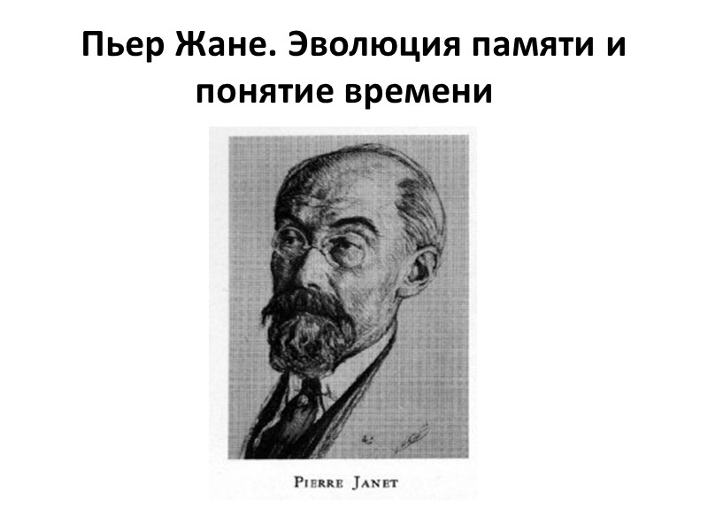 Пьер Жане. Эволюция памяти и понятие времени